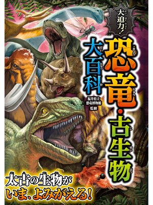 cover image of 大迫力! 恐竜・古生物大百科